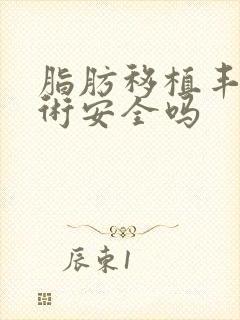 脂肪移植丰胸手术安全吗封面