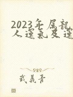 2023年属龙人运气及运程封面