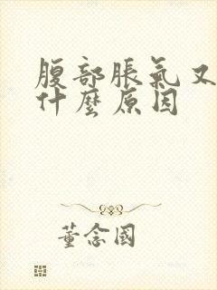 腹部胀气又饿是什么原因