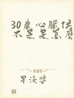 30岁心脏供血不足是怎么回事