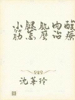 小腿肌肉酸痛抽筋怎么治疗