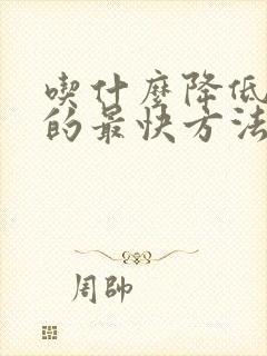 吃什么降低血脂的最快方法