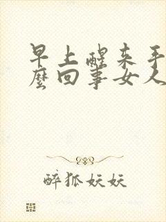 早上醒来手麻怎么回事女人