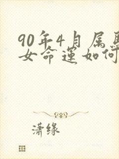 90年4月属马女命运如何