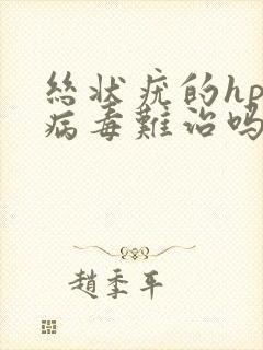 丝状疣的hpv病毒难治吗