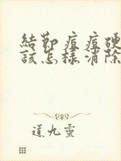 结节痘痘硬硬的该怎样消除