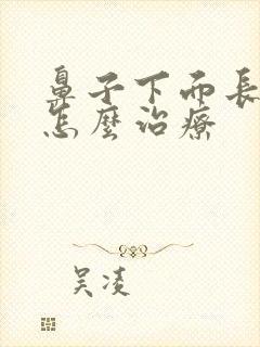 鼻子下面长痤疮怎么治疗封面