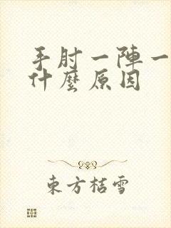 手肘一阵一阵痛什么原因