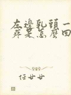 左边乳头一碰就疼是怎么回事