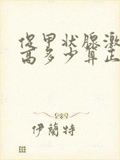 促甲状腺激素偏高多少算正常封面