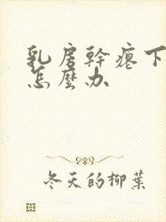 乳房干瘪下垂该怎么办