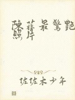 陈菲最惊艳十张照片