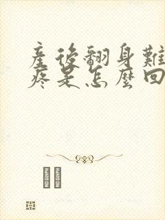 产后翻身难胯骨疼是怎么回事封面