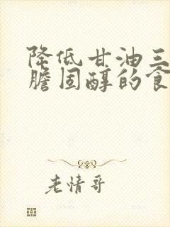 降低甘油三酯和胆固醇的食物