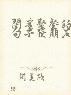 闺蜜聚餐的优美句子发朋友圈