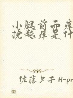 小腿前面痒痒越挠越痒是什么原因封面