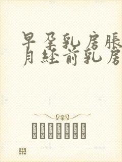 早孕乳房胀痛和月经前乳房胀痛的区别