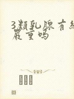 3类乳腺有结节严重吗