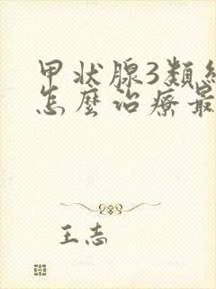 甲状腺3类结节怎么治疗最好封面