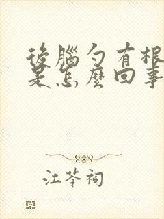 后脑勺有根筋疼是怎么回事封面