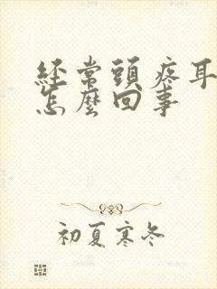 经常头疼耳鸣是怎么回事