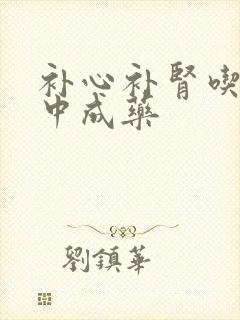 补心补肾吃什么中成药封面