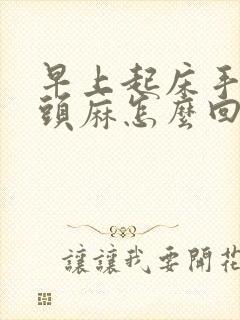 早上起床手麻舌头麻怎么回事