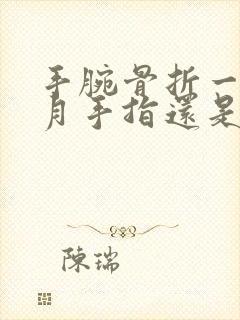 手腕骨折一个半月手指还是僵硬怎么办