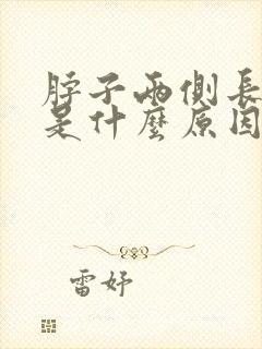 脖子两侧长肉粒是什么原因封面