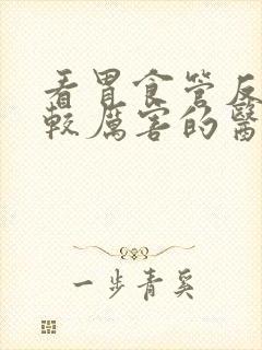 看胃食管反流比较厉害的医院