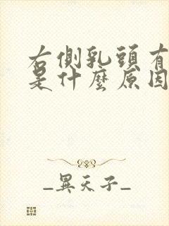 右侧乳头有时痒是什么原因