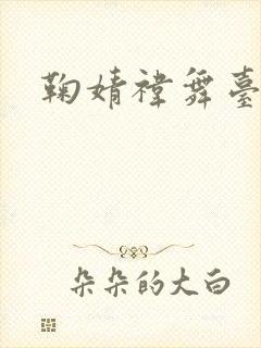 鞠婧祎舞台神图