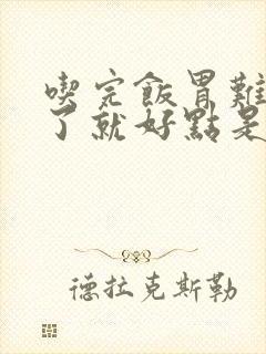 吃完饭胃难受吐了就好点是啥事