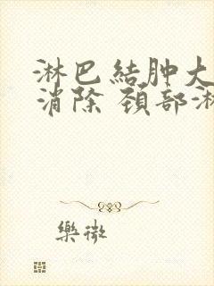 淋巴结肿大怎么消除 颈部淋巴结