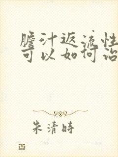 胆汁返流性胃炎可以如何治封面