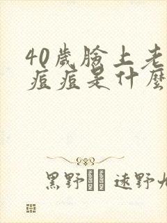 40岁脸上老长痘痘是什么原因引起的