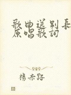 歌曲送别长亭外原唱歌词