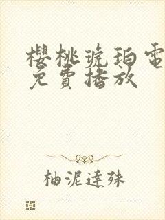 樱桃琥珀电视剧免费播放