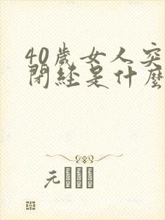 40岁女人突然闭经是什么原因封面