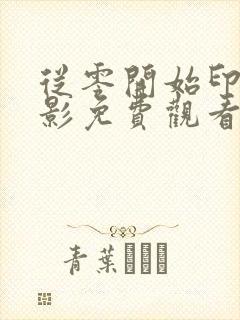 从零开始印度电影免费观看