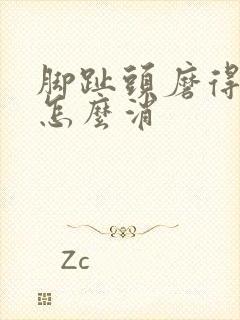 脚趾头磨得茧子怎么消封面