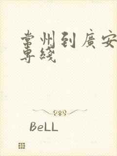 常州到广安物流专线