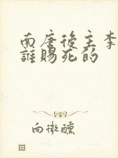 南唐后主李煜被谁赐死的