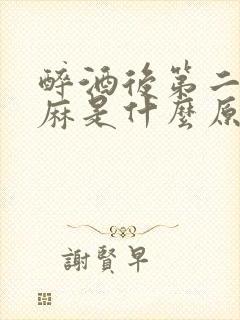 醉酒后第二天手麻是什么原因