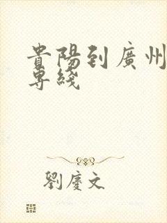 贵阳到广州物流专线