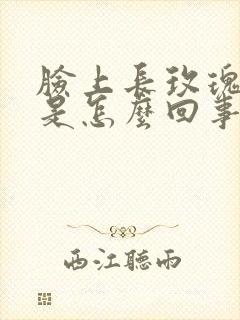 脸上长玫瑰痤疮是怎么回事