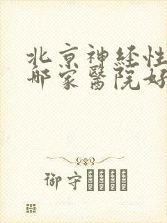 北京神经性耳鸣哪家医院好