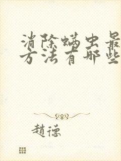 消除螨虫最好的方法有哪些