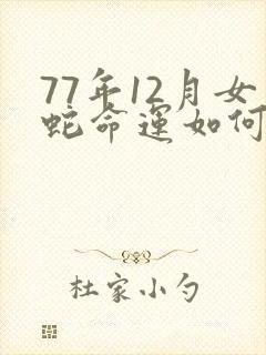77年12月女蛇命运如何封面