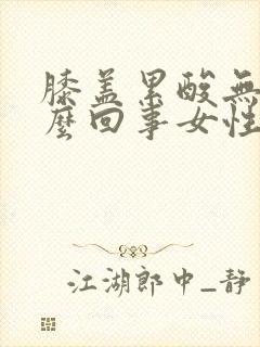 膝盖累酸无力怎么回事女性